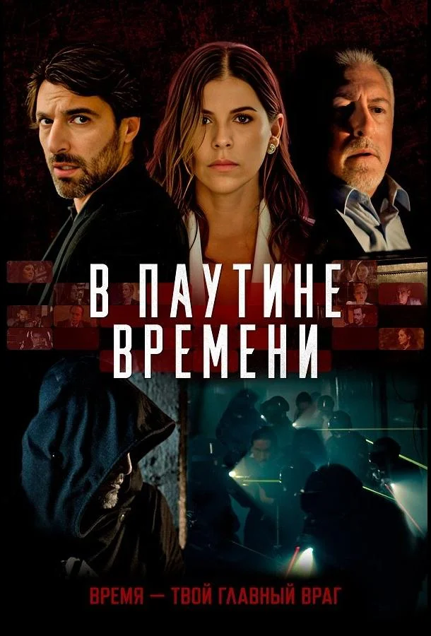 В паутине времени (2023) смотреть онлайн
