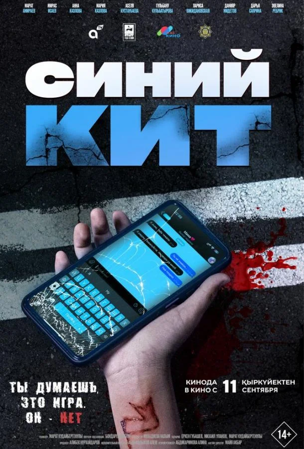 Синий кит (2025) смотреть онлайн