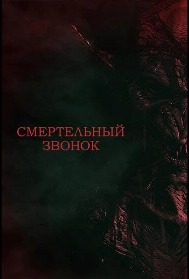 Смертельный звонок (2021) смотреть онлайн