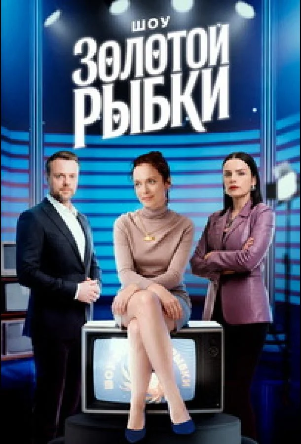 Шоу Золотой рыбки (1 сезон 1 серия) смотреть онлайн