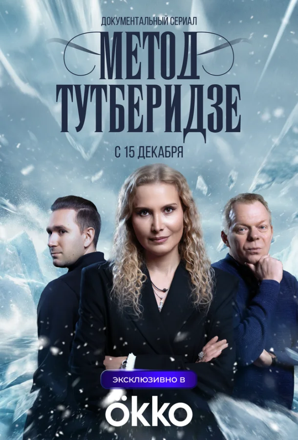 Метод Тутберидзе (1 сезон 1 серия) смотреть онлайн