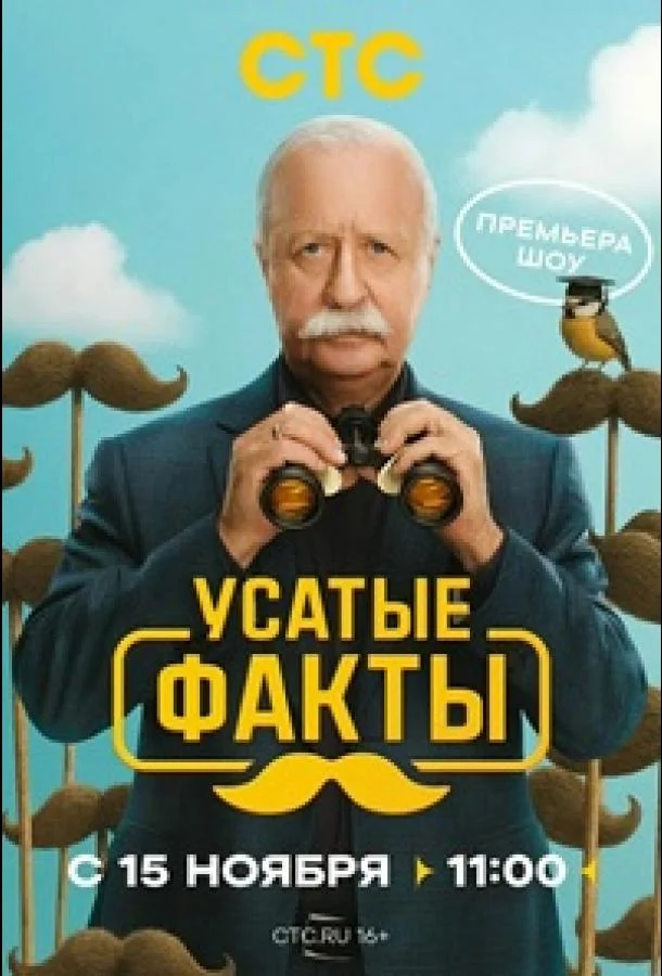 Усатые факты (1 сезон 1-6,7,8 серия) смотреть онлайн