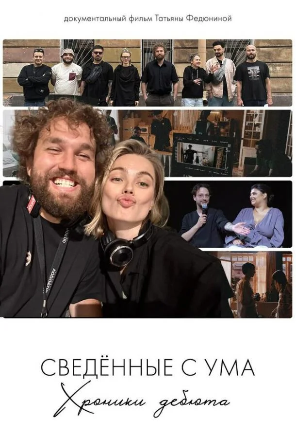 Сводишь с ума. Фильм о фильме (2025) смотреть онлайн