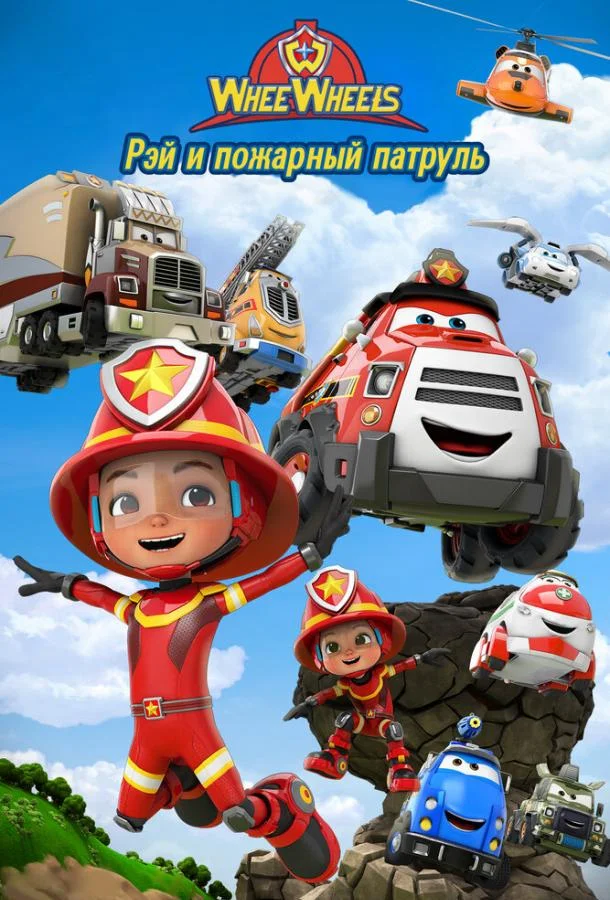 Рэй и пожарный патруль. Команда Ви Вилз (1 сезон 1-24,25,26 серия) смотреть онлайн