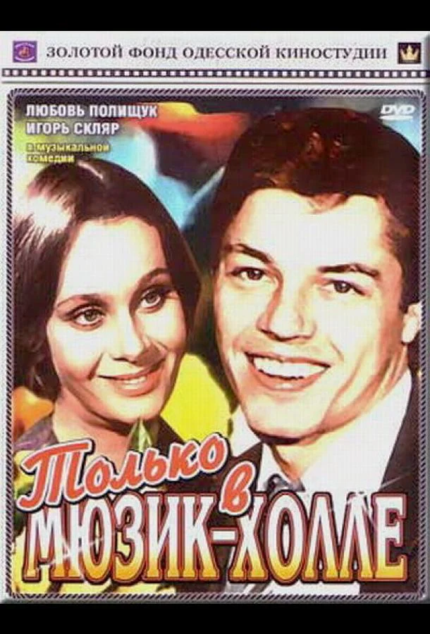 Только в мюзик-холле (1980) смотреть онлайн