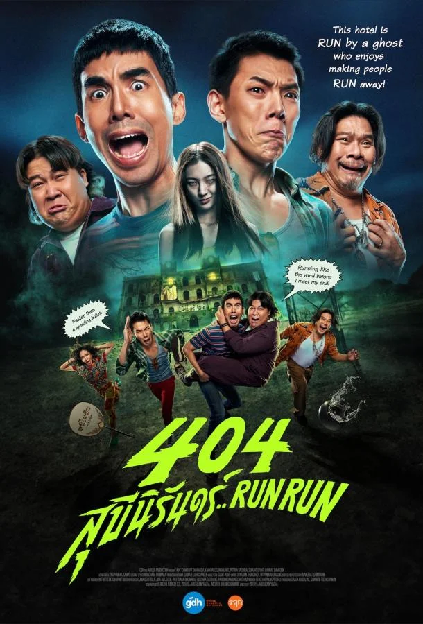 404 Беги Беги (2024) смотреть онлайн