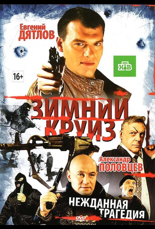 Зимний круиз (2012) смотреть онлайн