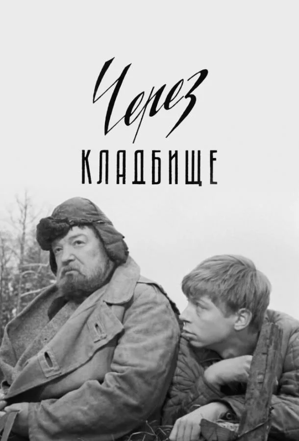 Через кладбище (1964) смотреть онлайн