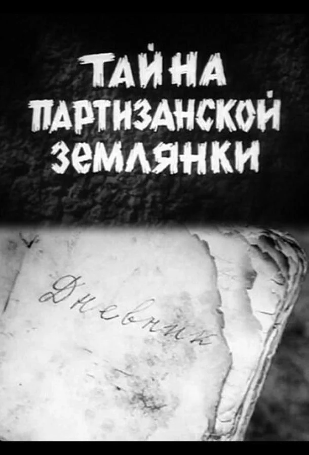 Тайна партизанской землянки (1974) смотреть онлайн