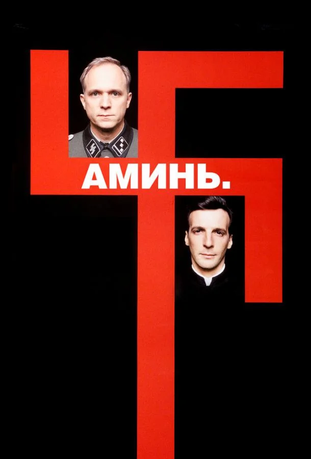 Аминь (2001) смотреть онлайн