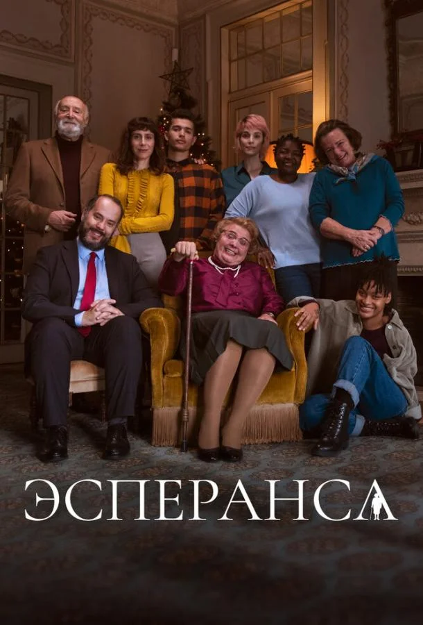 Эсперанса (1 сезон 1-10,11,12 серия) смотреть онлайн