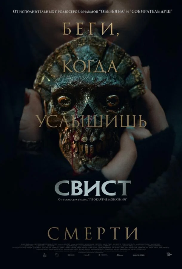 Свист (2025) смотреть онлайн