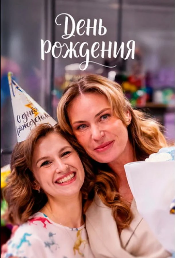 День рождения (1 сезон 1-2,3,4 серия) смотреть онлайн