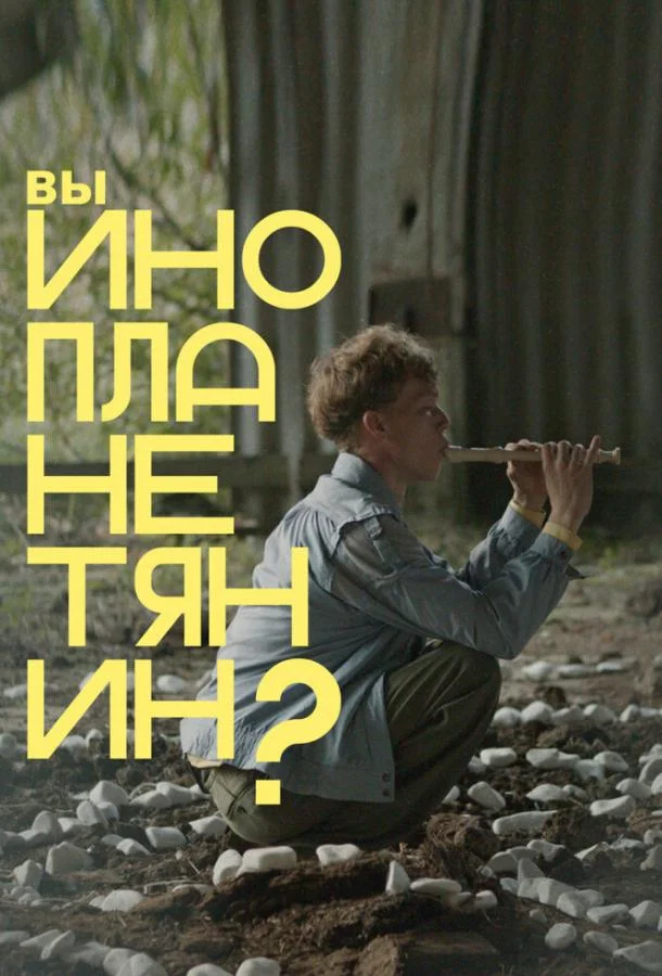 Вы инопланетянин? (2022) смотреть онлайн