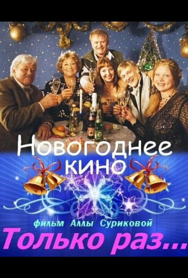 Только раз... (1 сезон 1-2 серия) смотреть онлайн