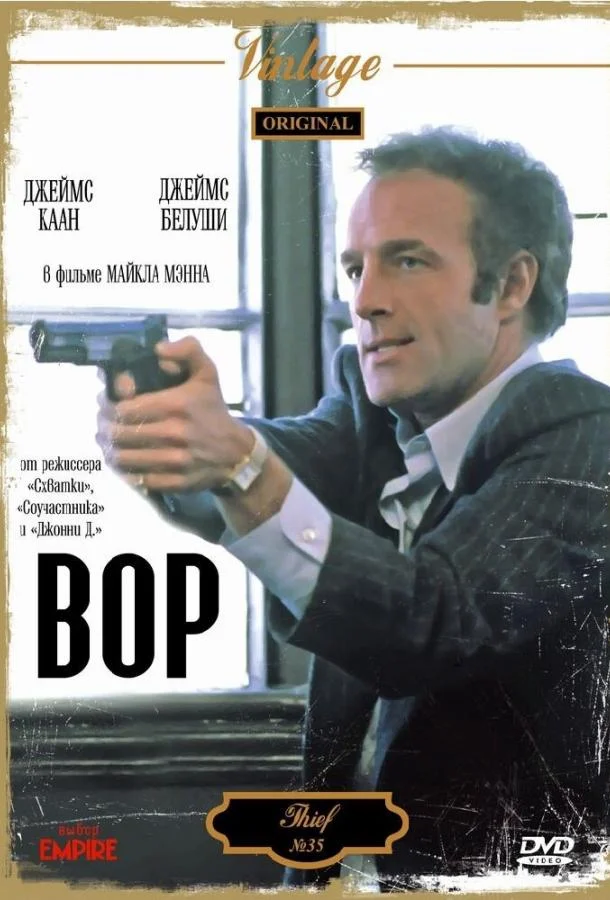 Вор (1981) смотреть онлайн