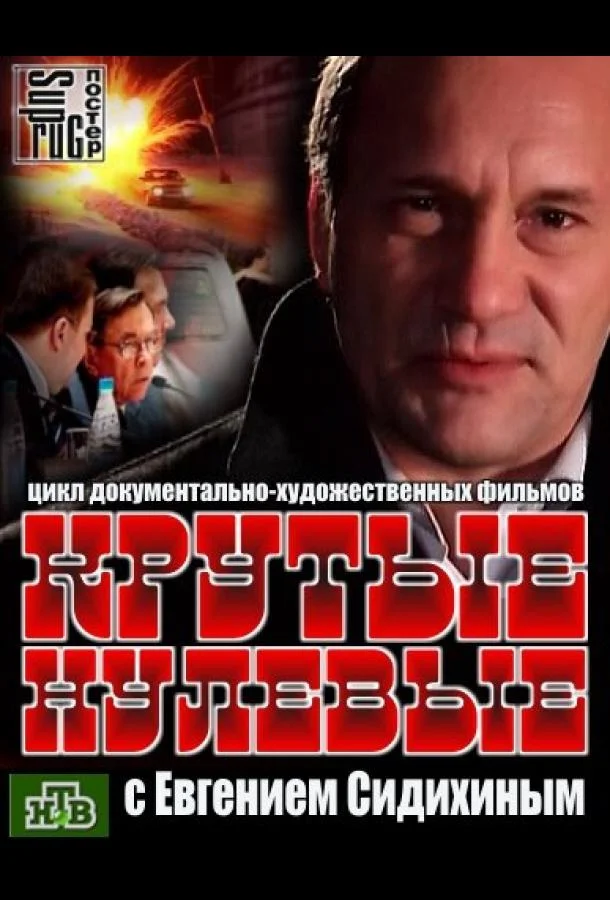 Крутые нулевые (1 сезон 1-2,3,4 серия) смотреть онлайн