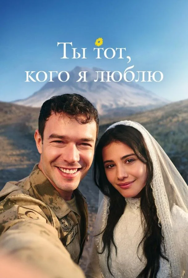 Ты тот, кого я люблю / Ты - моя любовь (1 сезон 1-13,14,15 серия) смотреть онлайн