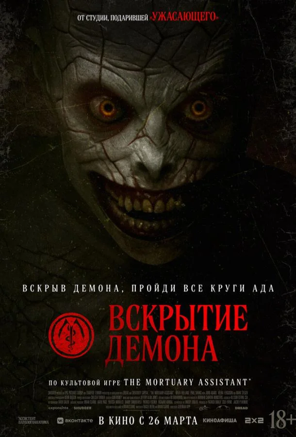 Вскрытие демона (2026) смотреть онлайн