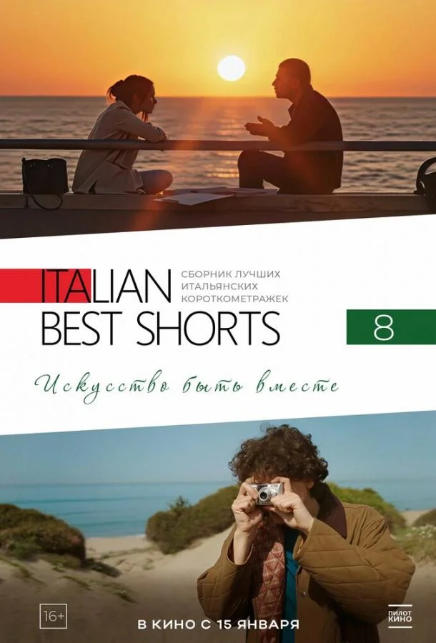 Italian Best Shorts 8: Искусство быть вместе (2025) смотреть онлайн