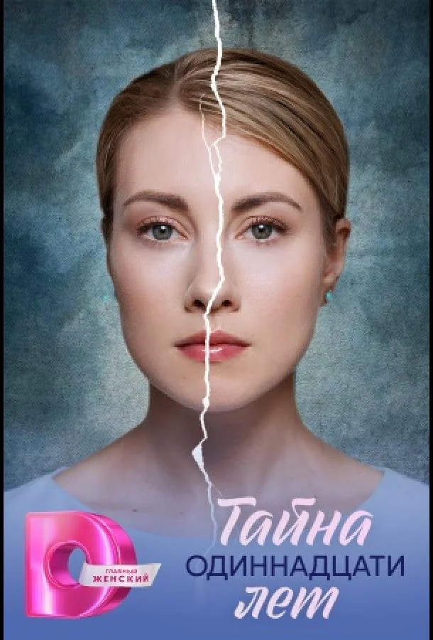 Тайна одиннадцати лет (1 сезон 1-2,3,4 серия) смотреть онлайн