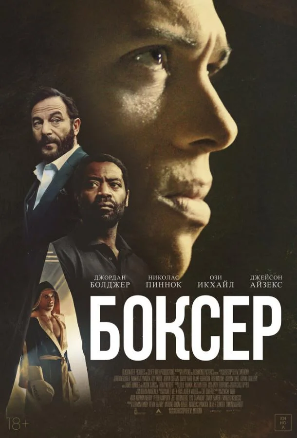 Боксёр (2025) смотреть онлайн