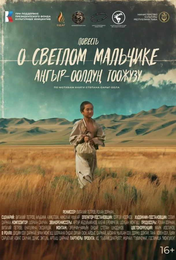 Повесть о светлом мальчике (2025) смотреть онлайн