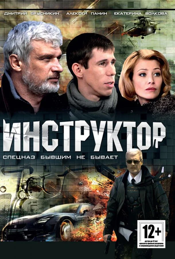 Инструктор (1 сезон 1-10,11,12 серия) смотреть онлайн