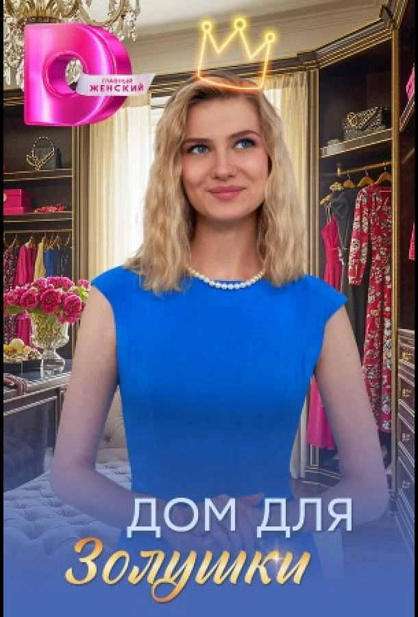Дом для Золушки (1 сезон 1-2,3,4 серия) смотреть онлайн