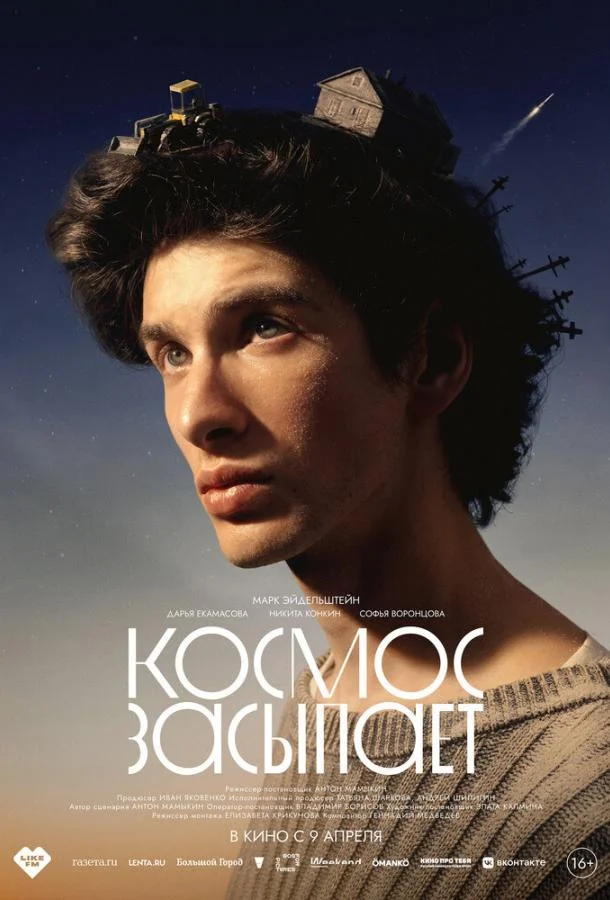 Космос засыпает (2026) смотреть онлайн