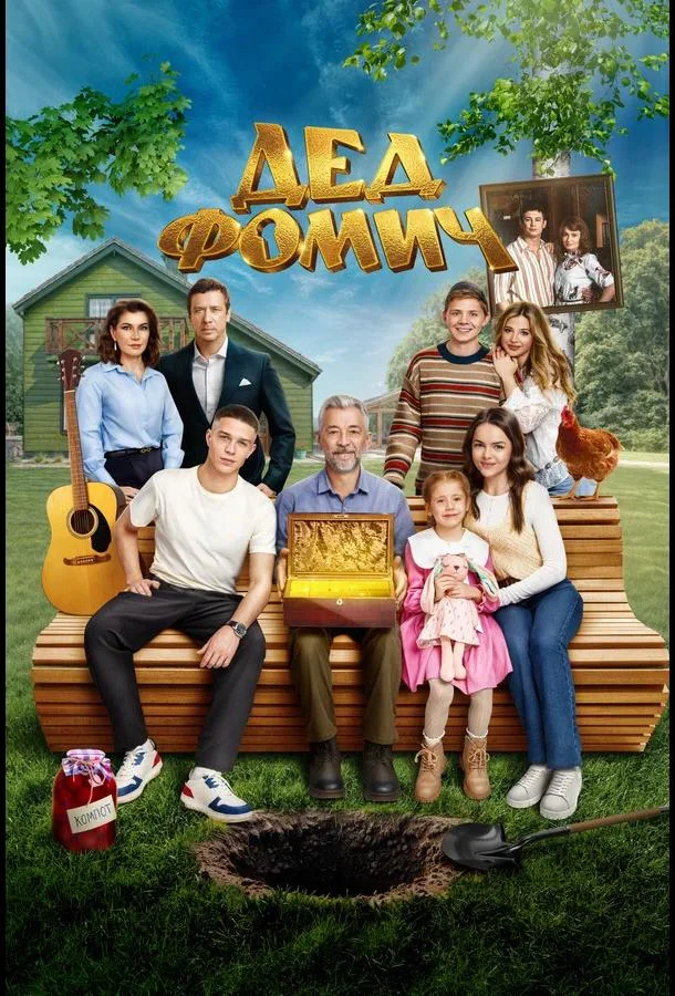 Дед Фомич (2026) смотреть онлайн