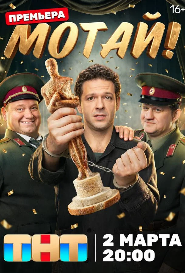 Мотай! (1 сезон 1-15,16,17 серия) смотреть онлайн