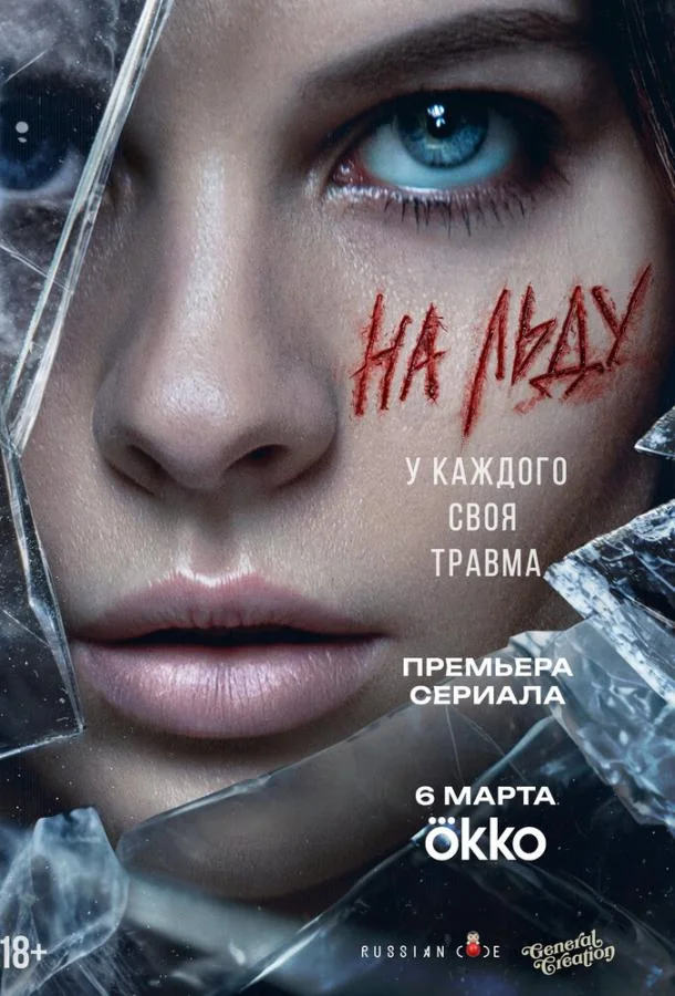 На льду (1 сезон 1-7,8,9 серия) смотреть онлайн