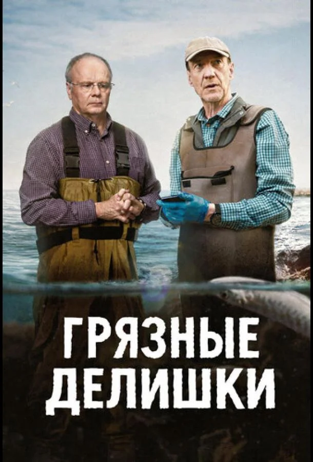 Грязные делишки (1 сезон 1-2,3 серия) смотреть онлайн