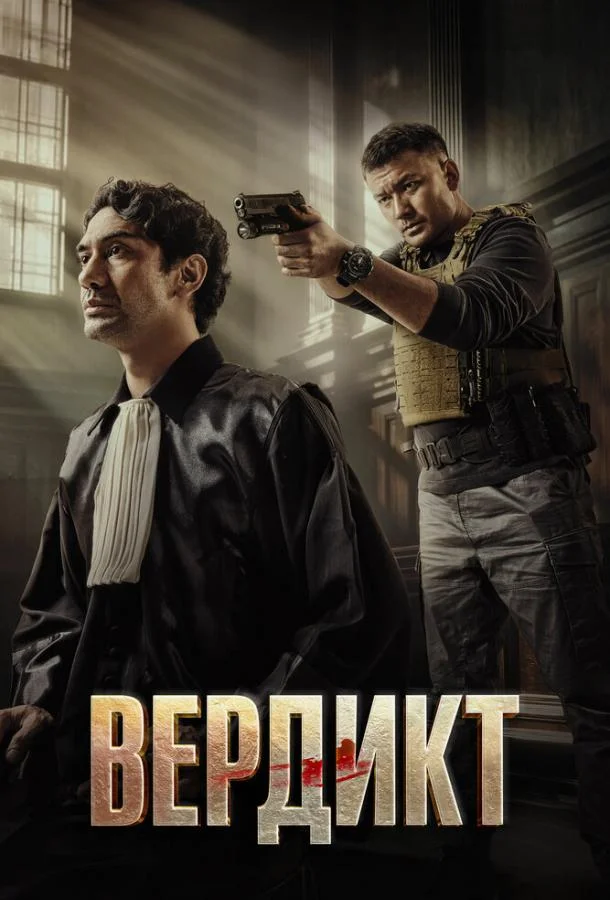 Вердикт (2025) смотреть онлайн