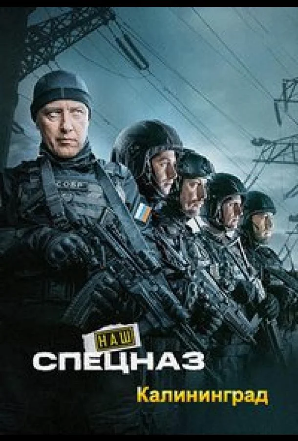 Наш спецназ. Калининград (1 сезон 1-6,7,8 серия) смотреть онлайн