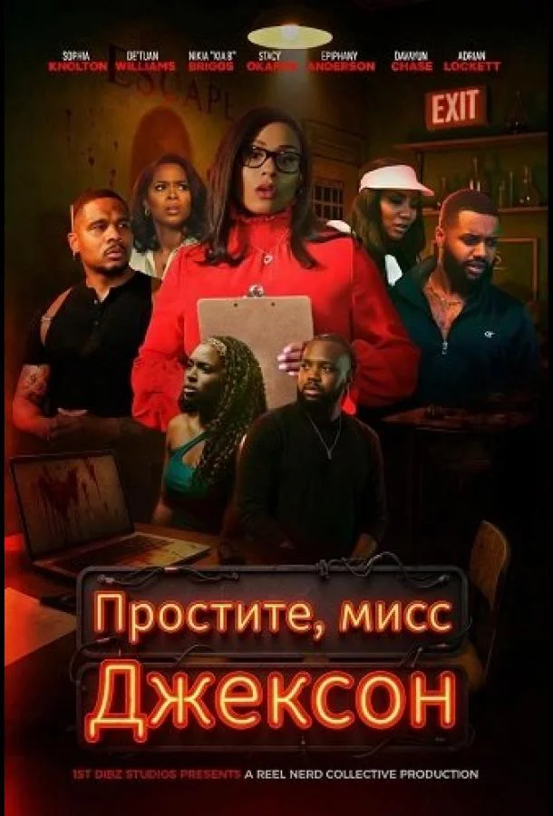 Простите, мисс Джексон (2025) смотреть онлайн