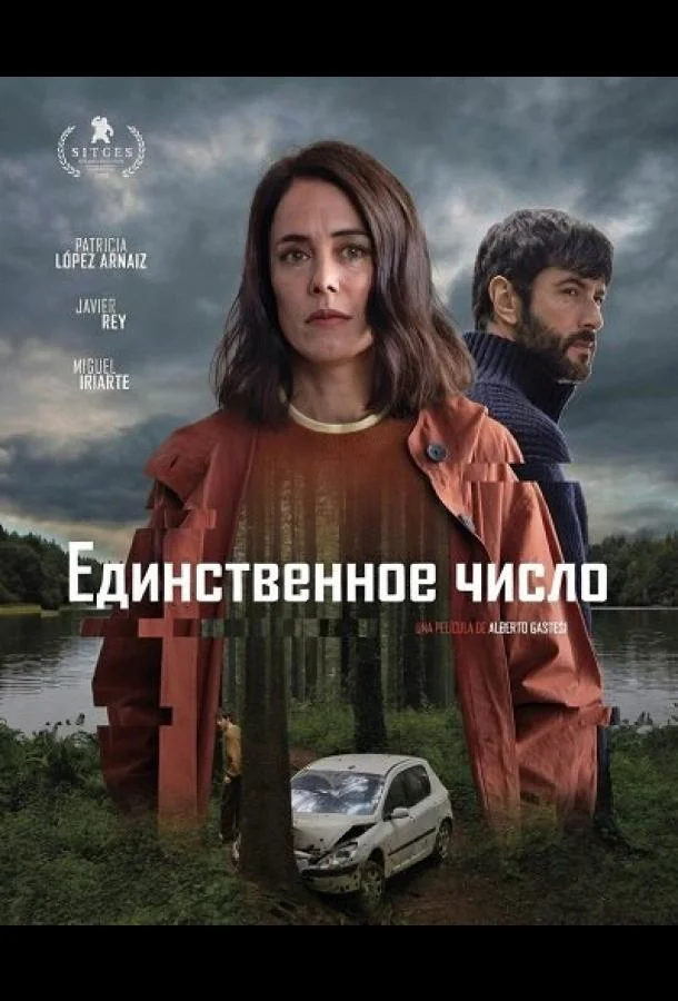 Единственное число (2025) смотреть онлайн
