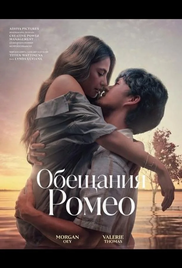 Обещания Ромео (2024) смотреть онлайн