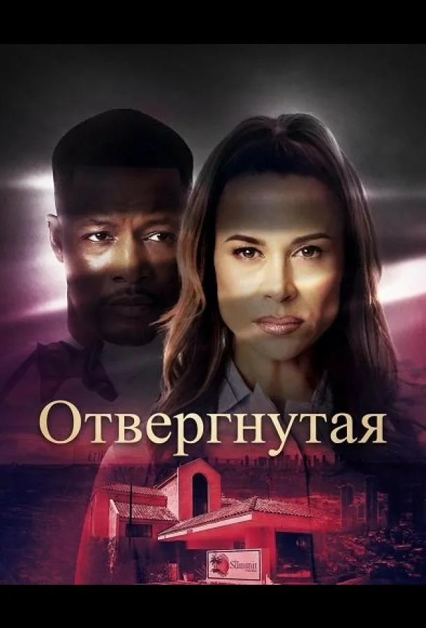Отвергнутая (2026) смотреть онлайн
