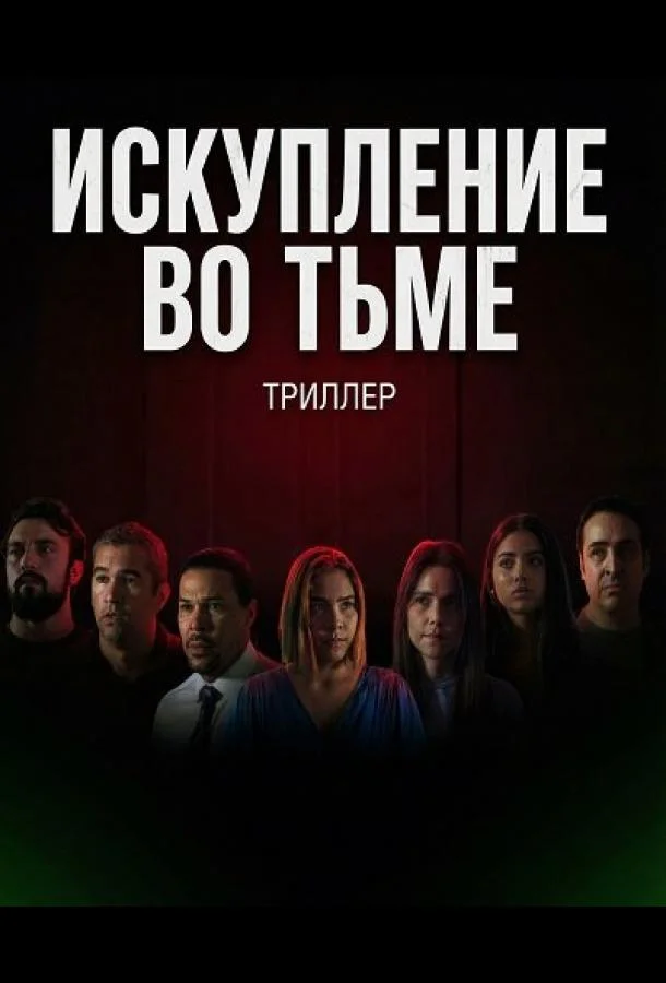 Искупление во тьме (2024) смотреть онлайн