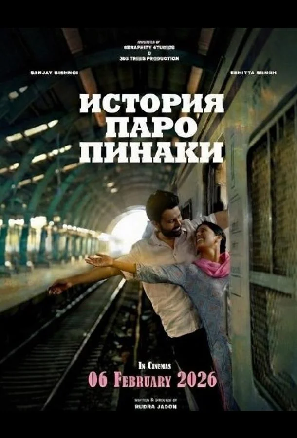 История Паро Пинаки (2026) смотреть онлайн