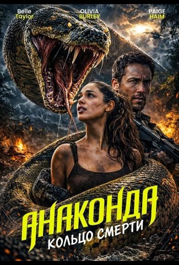 Анаконда: Кольцо смерти (2026) смотреть онлайн