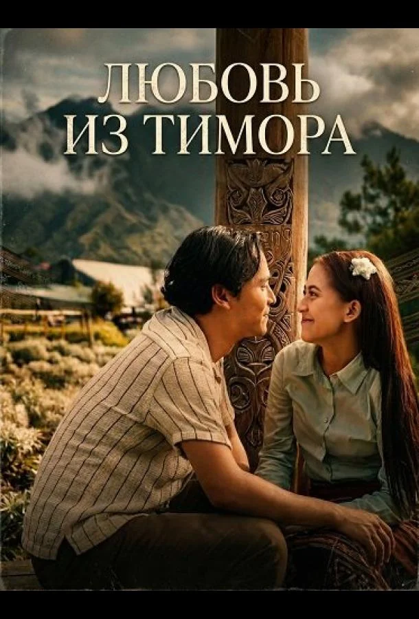 Любовь из Тимора (2025) смотреть онлайн
