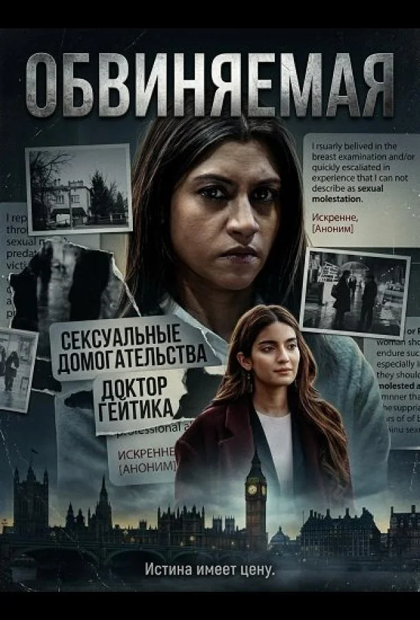 Обвиняемая (2026) смотреть онлайн