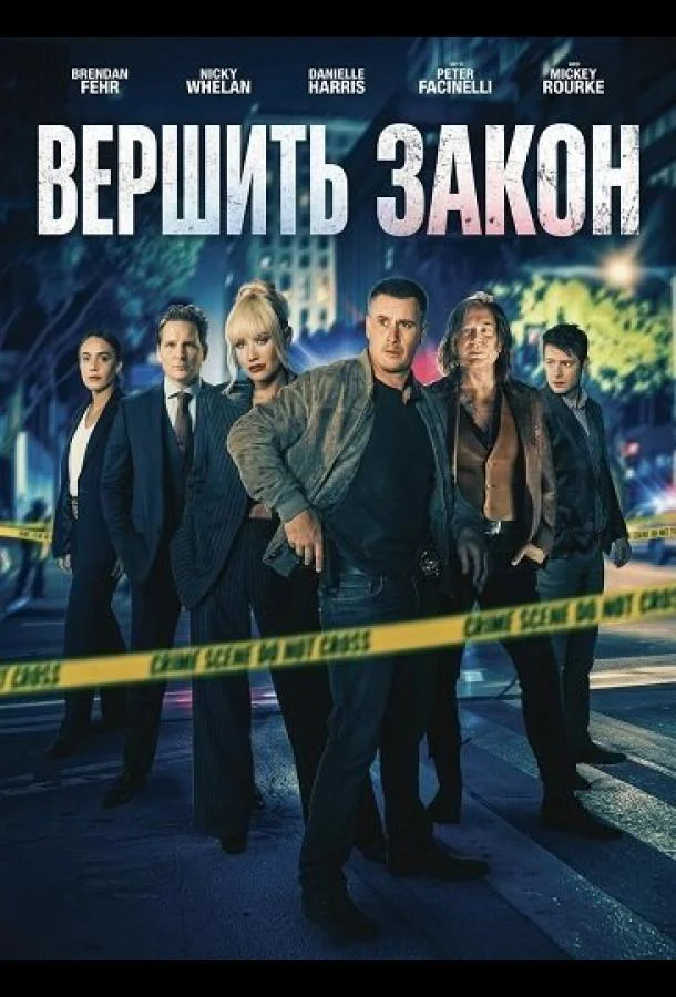 Вершить закон (2026) смотреть онлайн