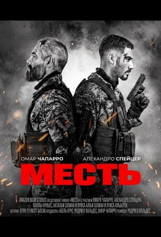 Месть (2024) смотреть онлайн