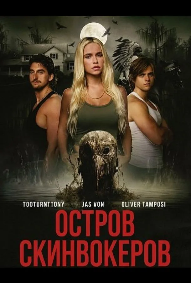 Остров Скинвокеров (2025) смотреть онлайн