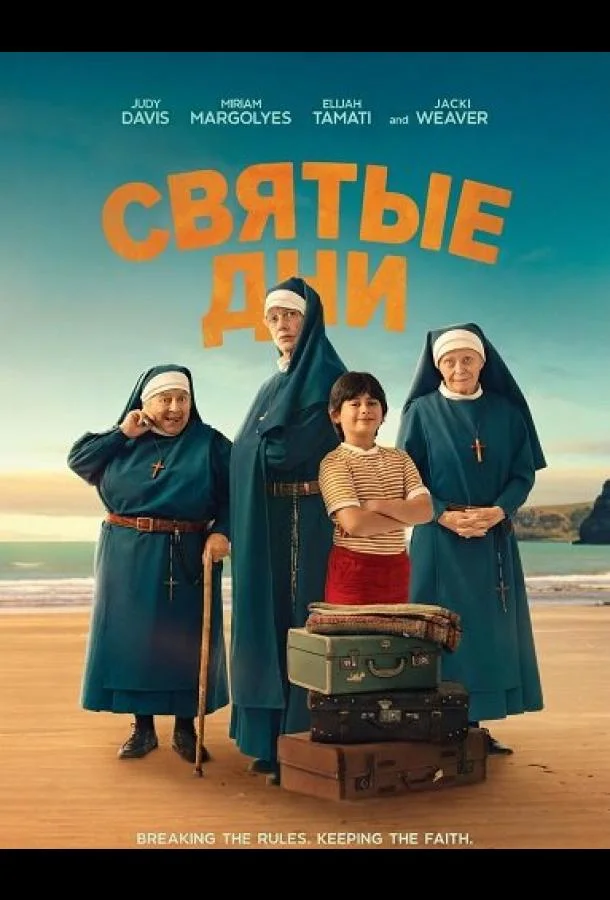 Святые дни (2025) смотреть онлайн
