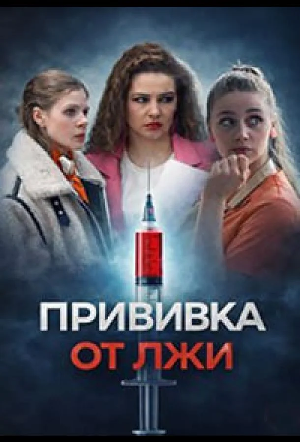 Прививка от лжи (1 сезон 1-2,3,4 серия) смотреть онлайн